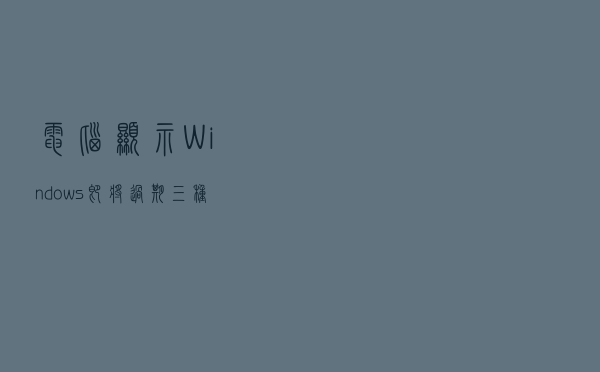 电脑显示Windows即将过期，三种方法0技术激活win10