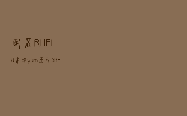 配置RHEL8本地yum源及DNF简介