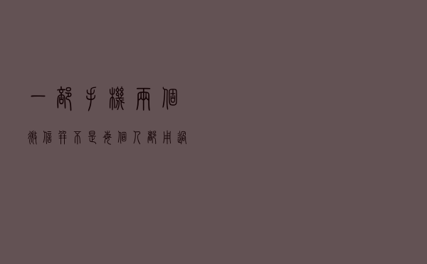 一部手机两个微信，并不是每个人都用过