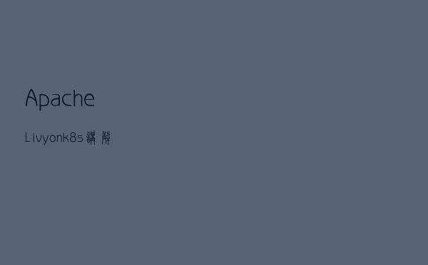 Apache Livy on k8s 讲解与实战操作