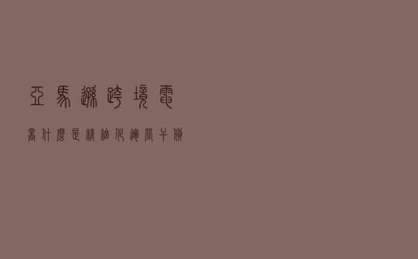 亚马逊跨境电商：什么是精细化运营？干货比较干，建议收藏
