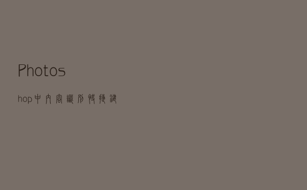 Photoshop中内容识别快捷键设置