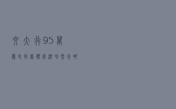 六大行9.5万亿支持实体经济啥概念？哪些领域获最多支持？