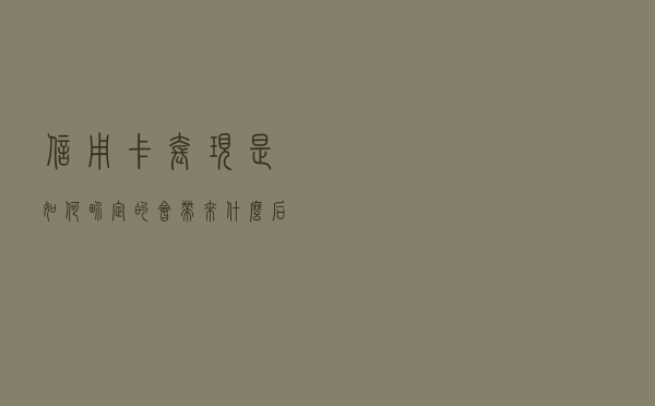 信用卡套现是如何界定的？会带来什么后果？