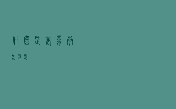 什么是商业承兑汇票？