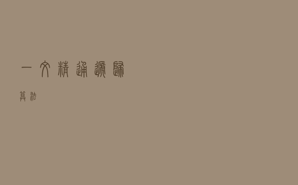 一文精通递归算法