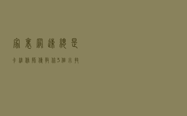 家里网速总是卡？维修师傅教你3个小技巧，让网络重回顺畅感觉