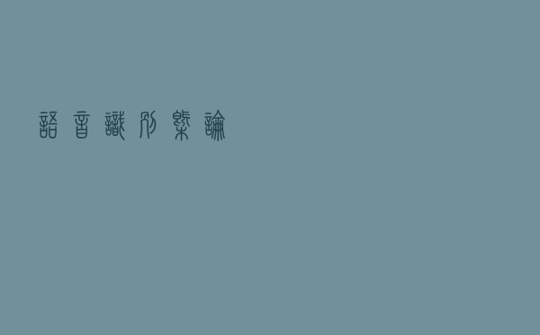 语音识别概论