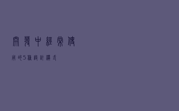 开发中经常使用的5种设计模式