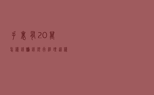 手里有20万，怎样“钱赚钱”？银行经理：这样存，利息“翻倍”
