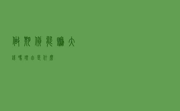 做期货能赚大钱吗？理由是什么？