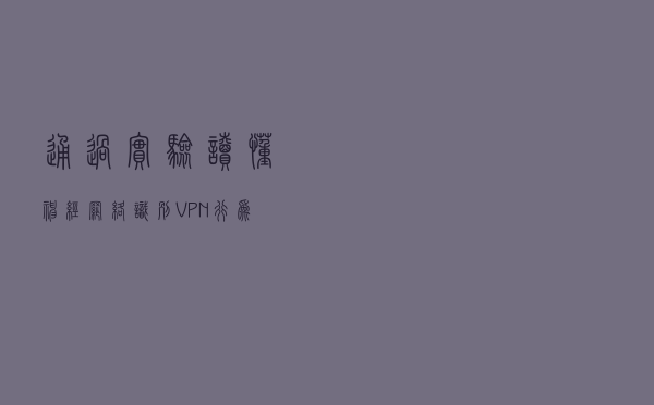 通过实验读懂神经网络识别VPN行为