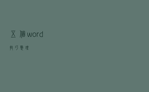 五个word技巧整理