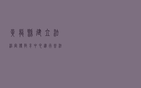 黄龙县建立法治宣传教育中心进行普法宣传