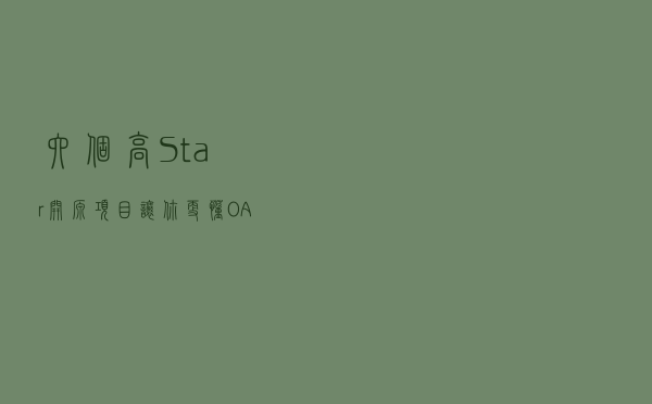 六个高Star开源项目，让你更懂OAuth和单点登录