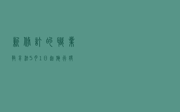 新修订的职业教育法5月1日起施行，将带来这些变化