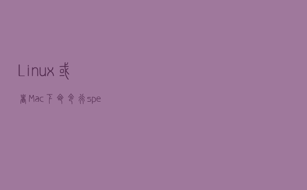 Linux或者Mac下命令行speedtest测试网络速度 Linux或者Mac下命令行speedtest测试网络速度