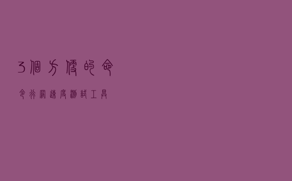 3 个方便的命令行网速度测试工具