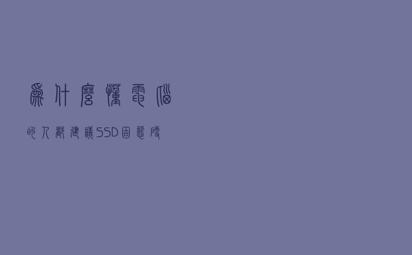 为什么懂电脑的人，都建议SSD固态硬盘不要分区，到底怎么回事！