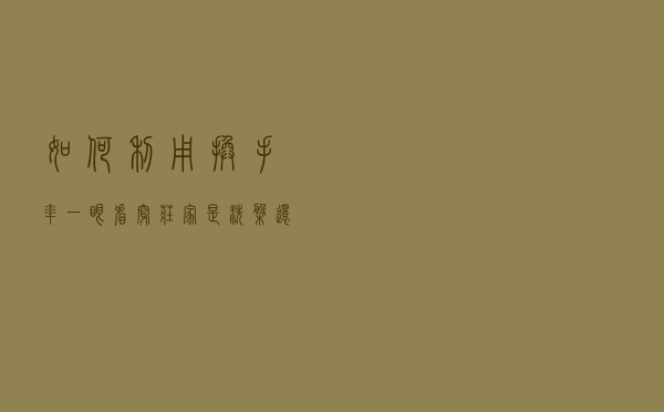 如何利用“换手率”一眼看穿庄家是洗盘，还是出货？