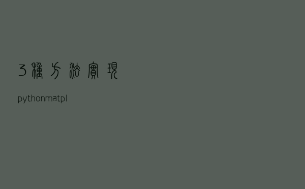 3种方法实现python-matplotlib显示中文
