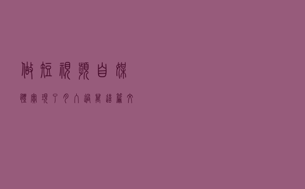 做短视频自媒体实现了月入过万，这篇文章教你如何做
