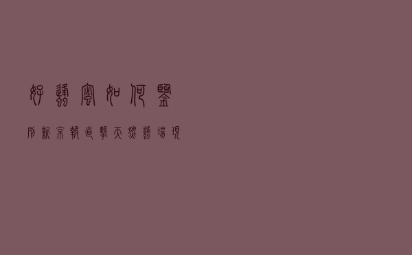 好蜂蜜如何鉴别？新京报直击天然蜂场现场为网友教学