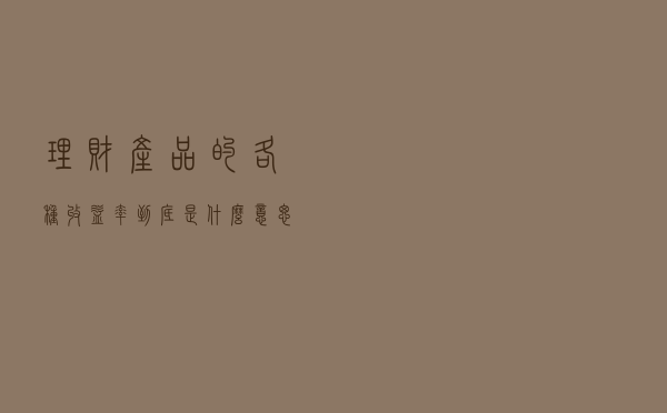 理财产品的各种收益率到底是什么意思？
