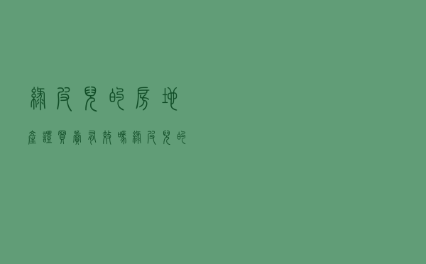绿皮儿的《房地产证》买卖有效吗？绿皮儿的真正风险点在哪里？