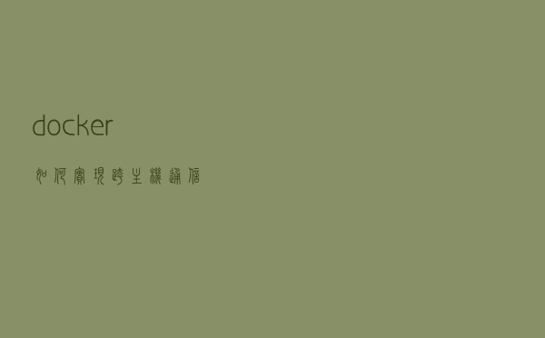 docker如何实现跨主机通信