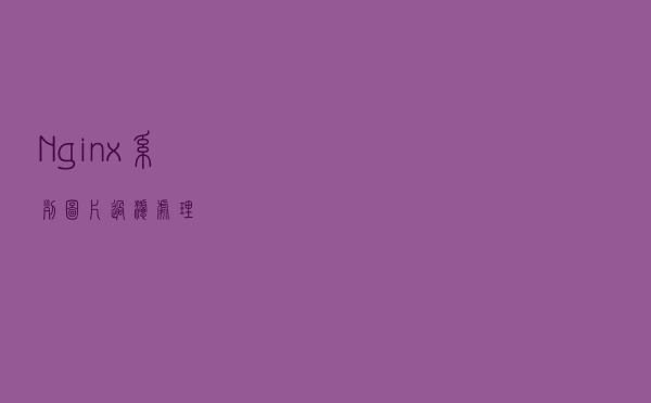 Nginx系列：图片过滤处理
