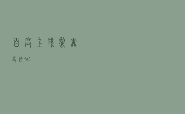 百度上线惊雷算法3.0