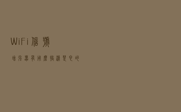WiFi信号增强器有用么？搞清楚它的工作原理，就知道答案了