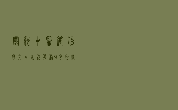 网约车监管信息交互系统发布9月份网约车行业运行基本情况