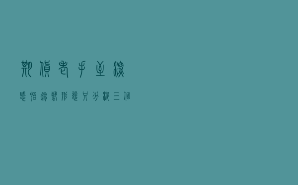 期货老手至深感悟：趋势+形态只分析三个要素，K线、均线、成交量