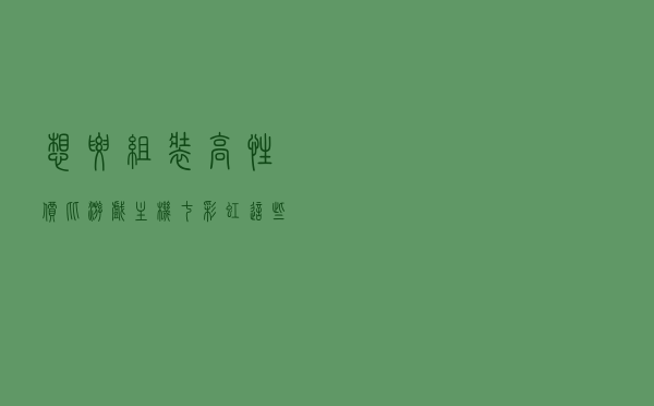 想要组装高性价比游戏主机，七彩虹这些硬件不容错过
