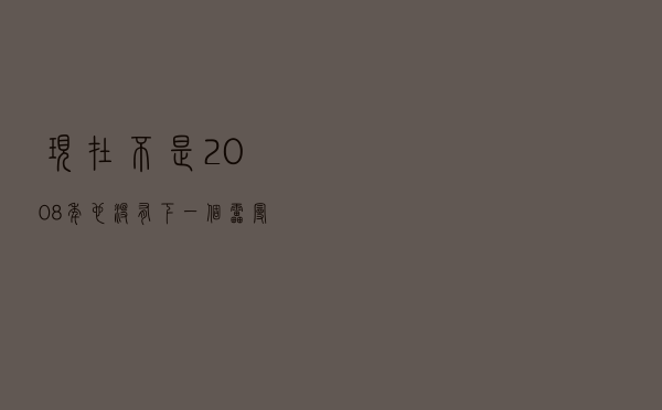 现在不是2008年，也没有下一个雷曼，那瑞信究竟出了什么问题？