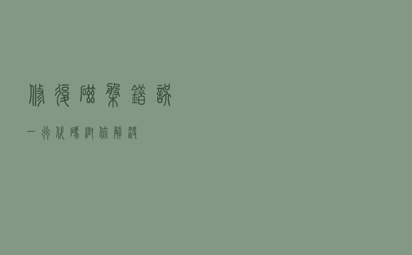 修复磁盘错误，一行代码帮你解决