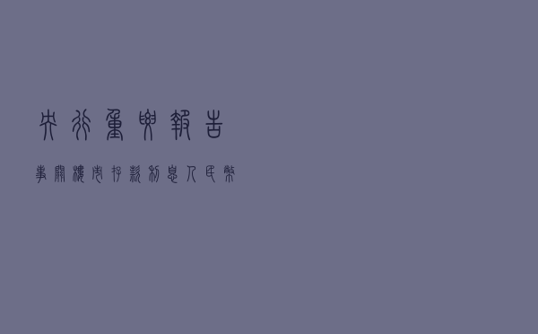 央行重要报告！事关楼市、存款利息、人民币汇率