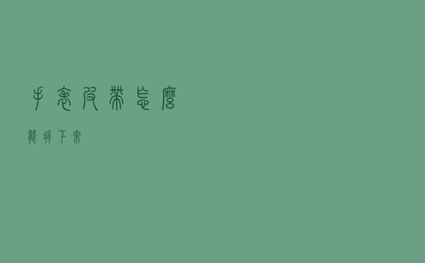 手表皮带怎么能拆下来