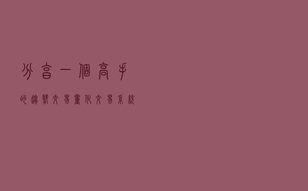 分享一个高手的趋势交易、量化交易系统思路（很有价值）
