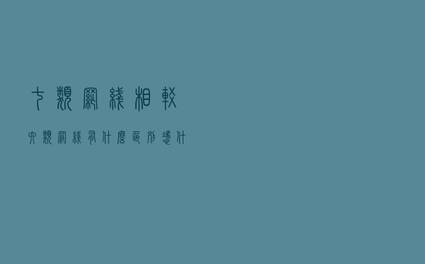 七类网线相较六类网线有什么区别，凭什么驾驭万兆网络？