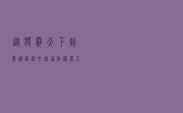 从独霸天下到群雄逐鹿，中国协作机器人能否复制手机市场奇迹？