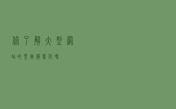你了解大型网站的页面静态化吗？