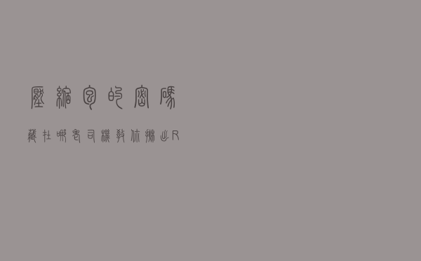 压缩包的密码藏在哪？老司机教你揪出RAR密码
