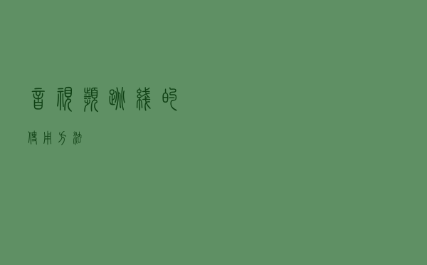 音视频跳线的使用方法