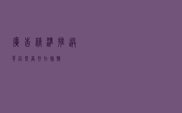 广告精准推送背后是否存在偷听