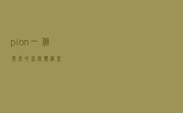 pion一个开源的流媒体框架