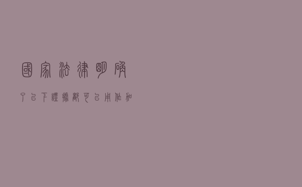 国家法律明确了，以下证据都可以用作加班证明，建议收藏
