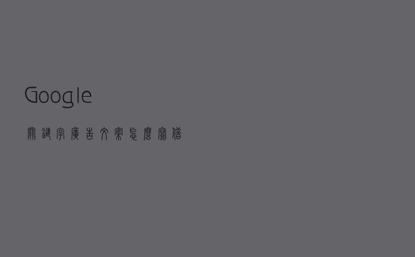 Google关键字广告文案怎么写？借鉴同行的谷歌广告文案吧